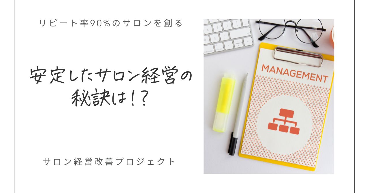 サロン経営改善プロジェクト　愛されサロン　坂井仁美　リピート率90%　エステ　サロン経営　